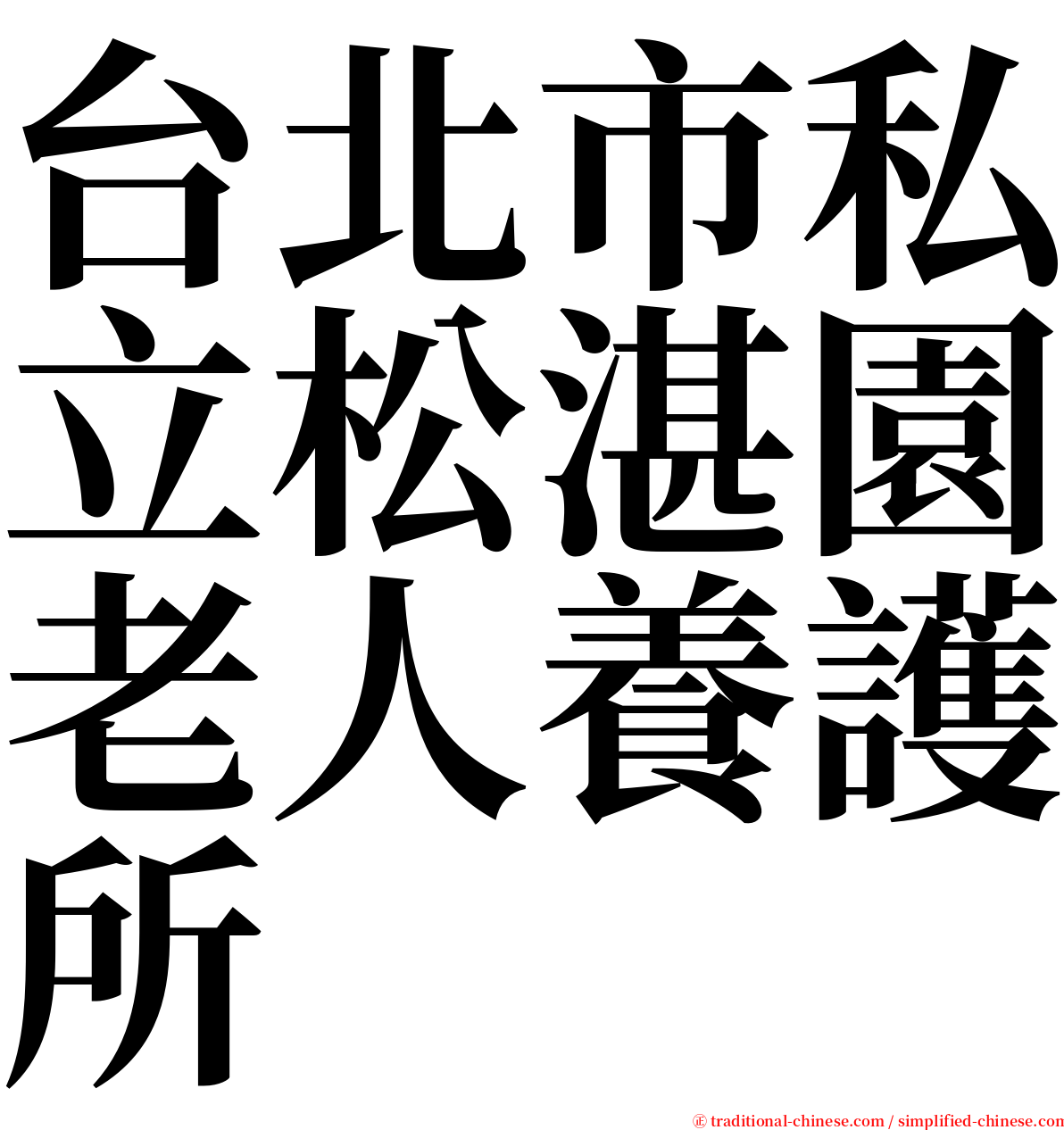 台北市私立松湛園老人養護所 serif font