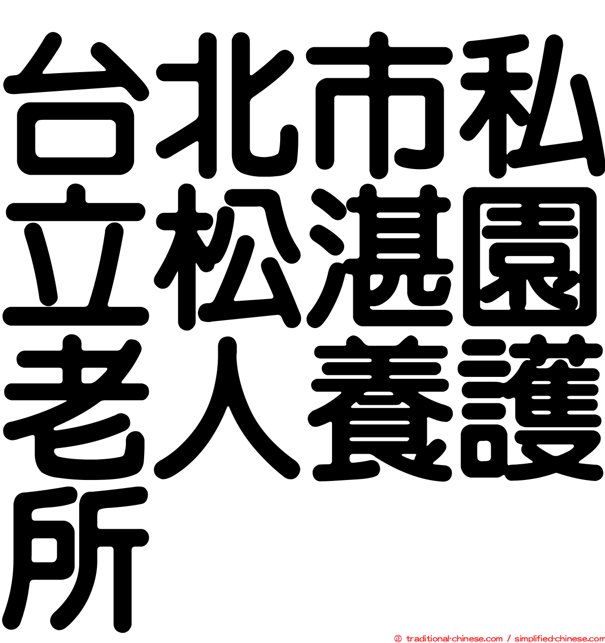 台北市私立松湛園老人養護所