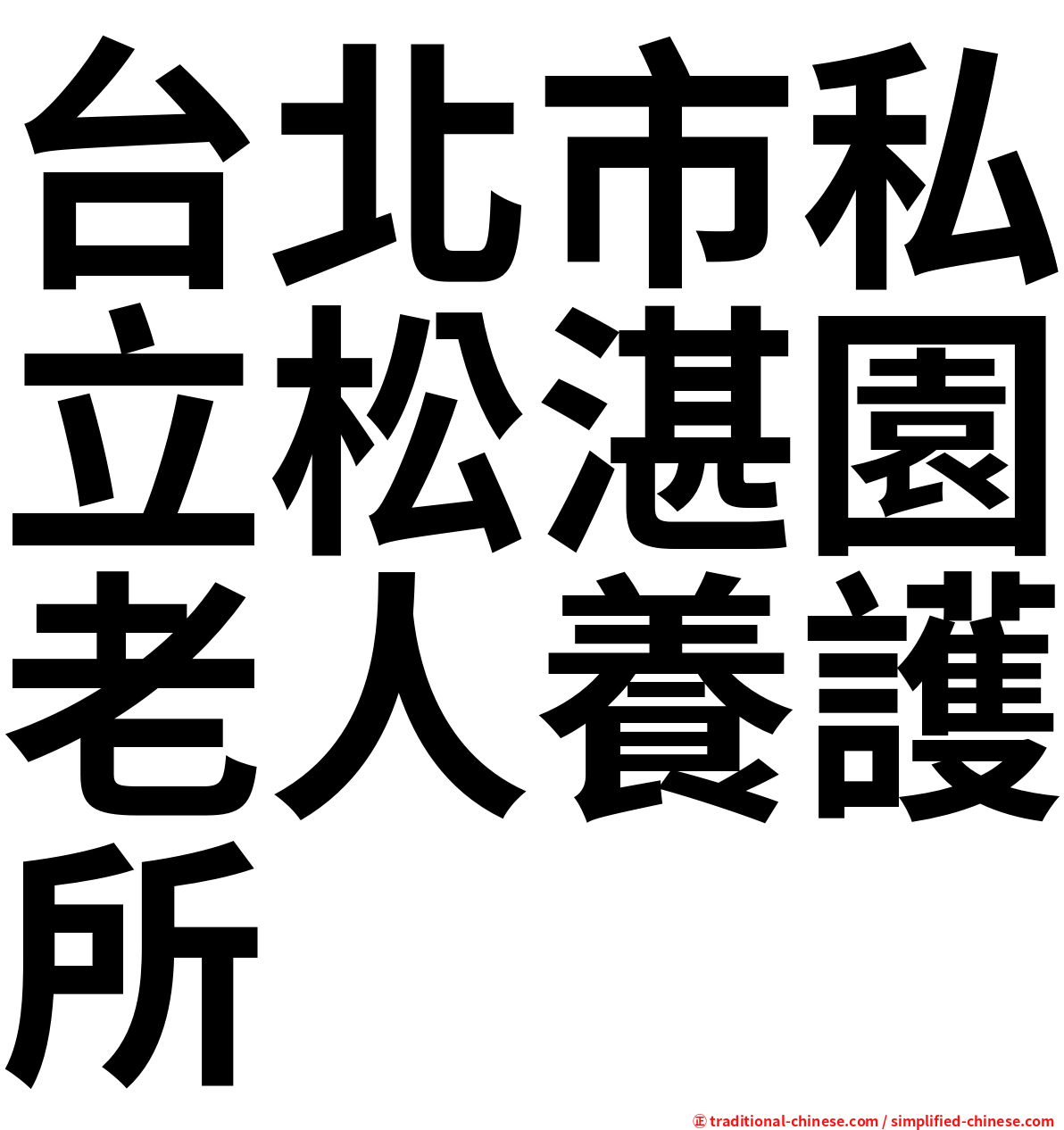 台北市私立松湛園老人養護所