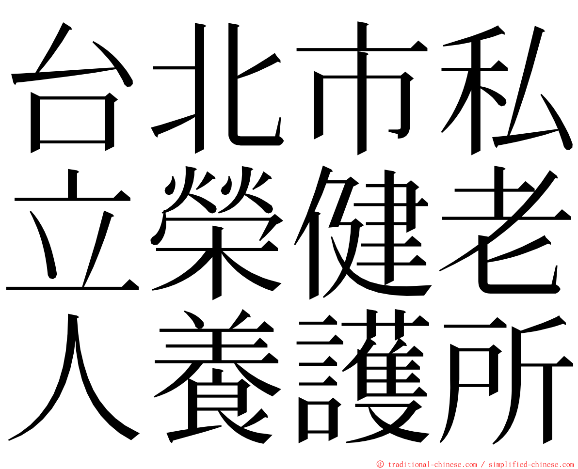 台北市私立榮健老人養護所 ming font