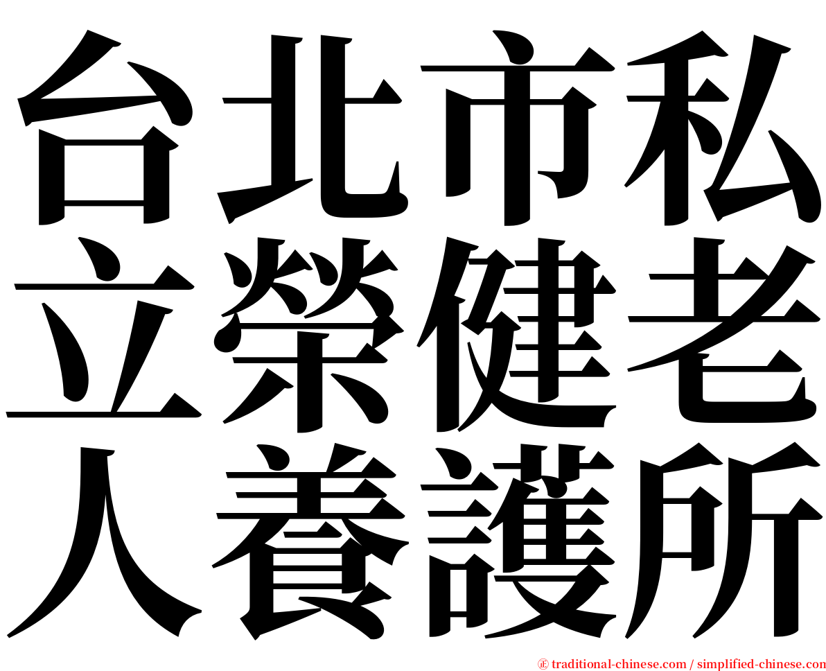 台北市私立榮健老人養護所 serif font