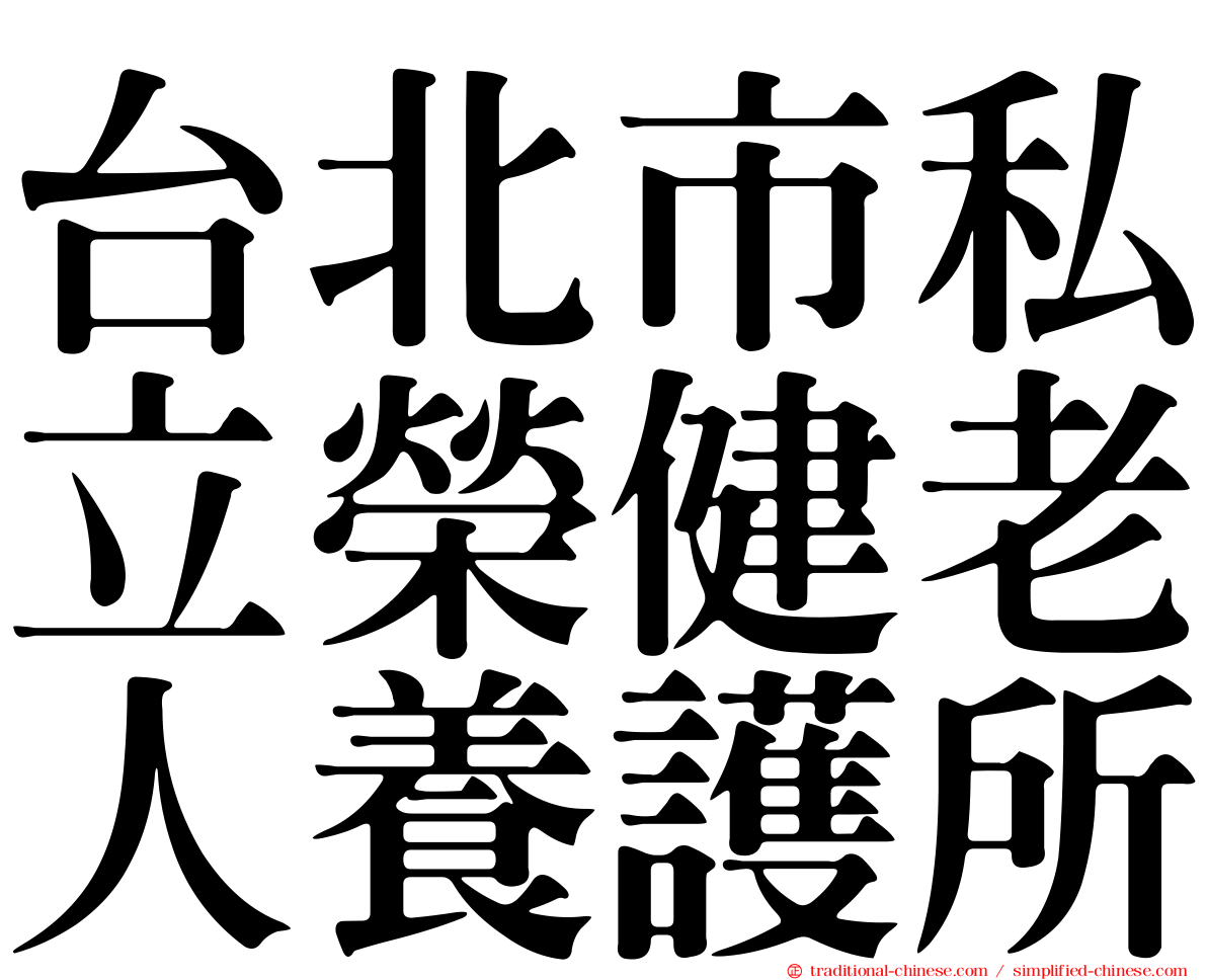 台北市私立榮健老人養護所