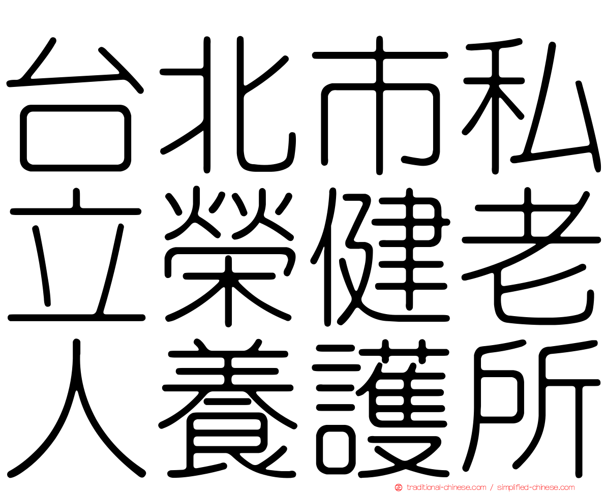 台北市私立榮健老人養護所