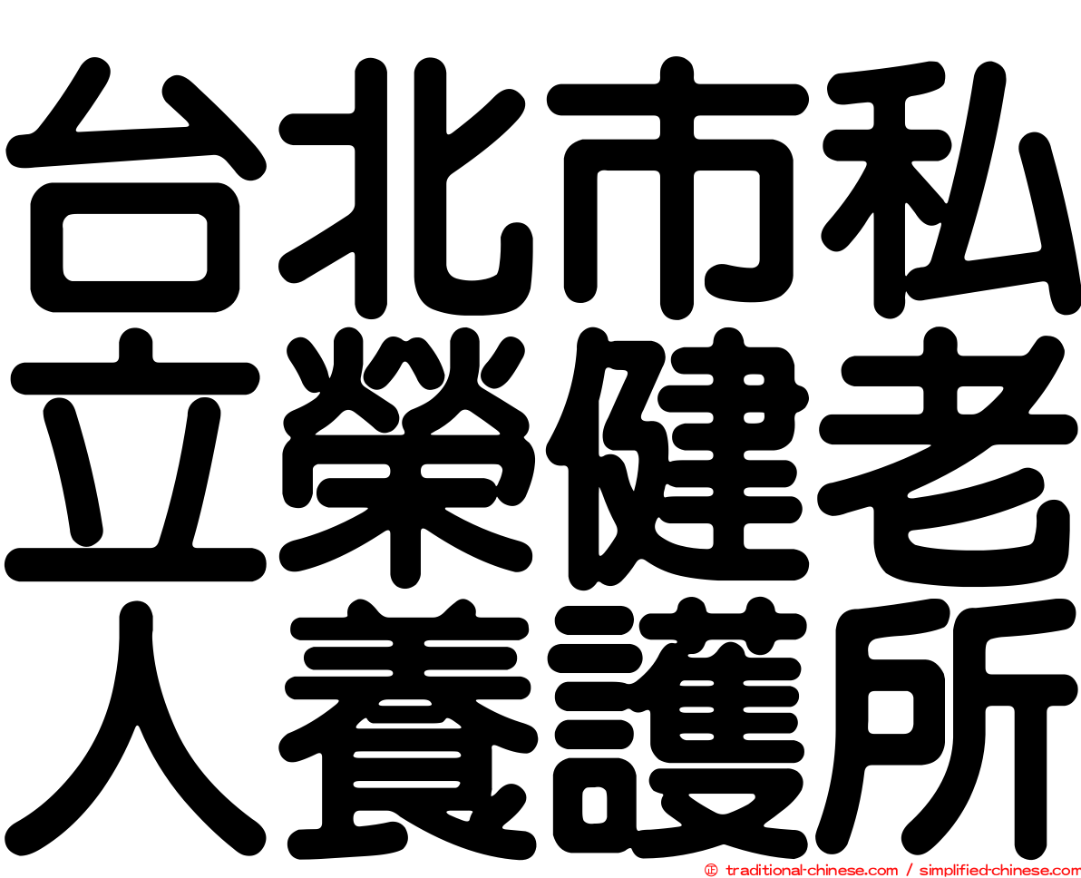 台北市私立榮健老人養護所