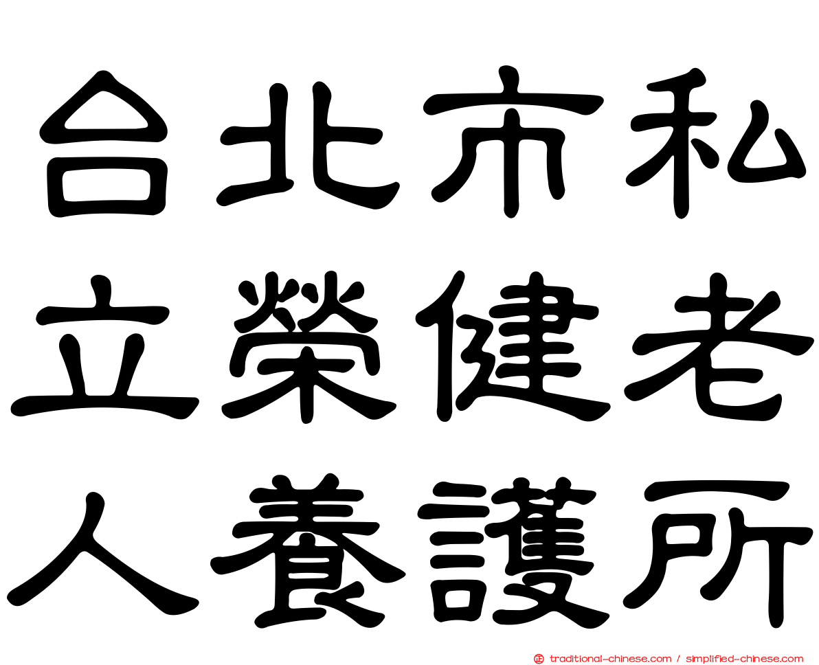 台北市私立榮健老人養護所