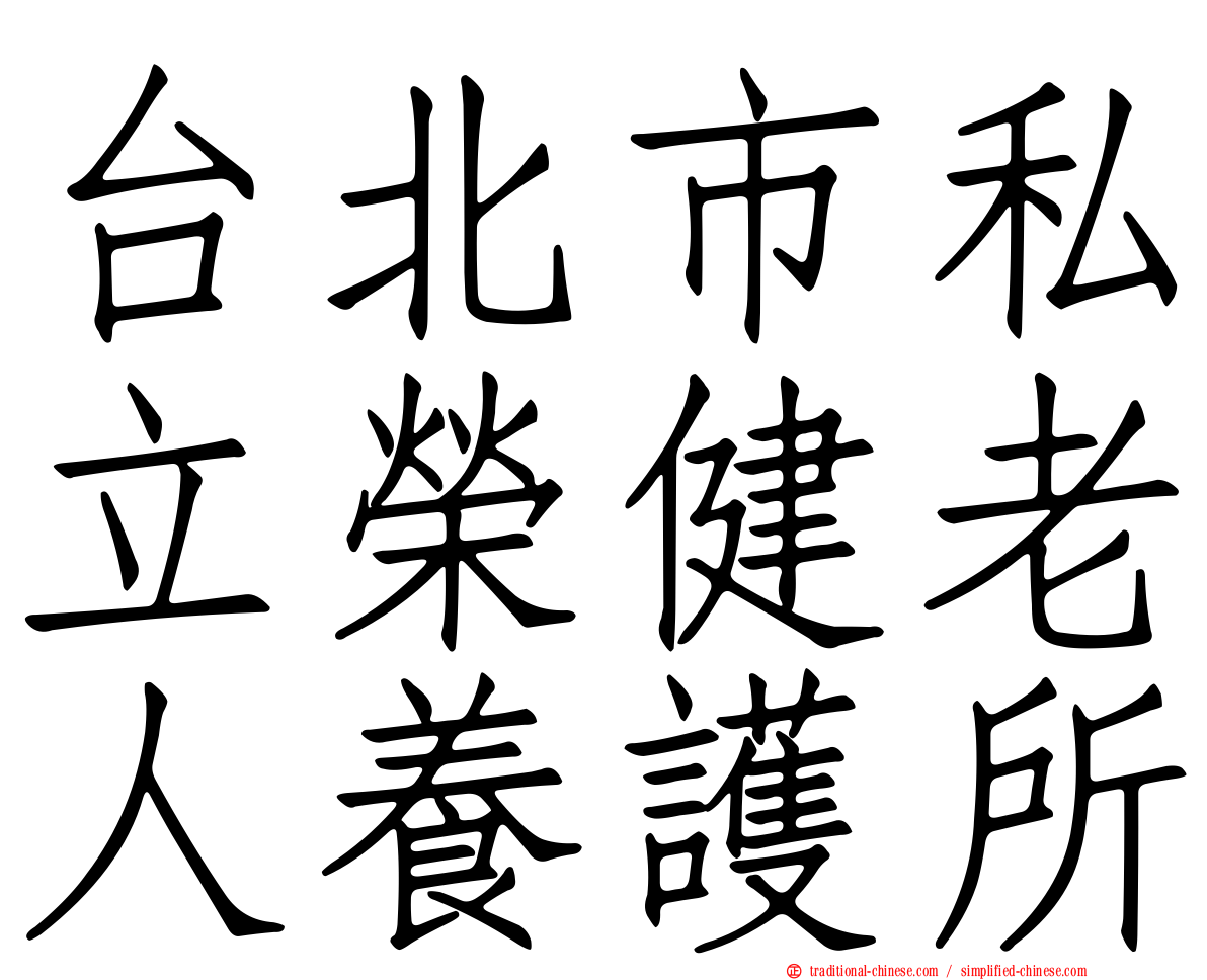台北市私立榮健老人養護所