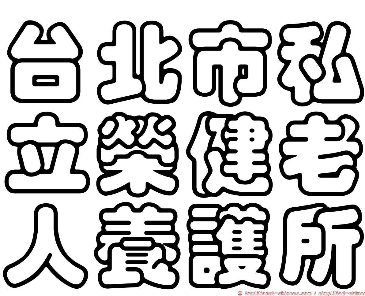 台北市私立榮健老人養護所