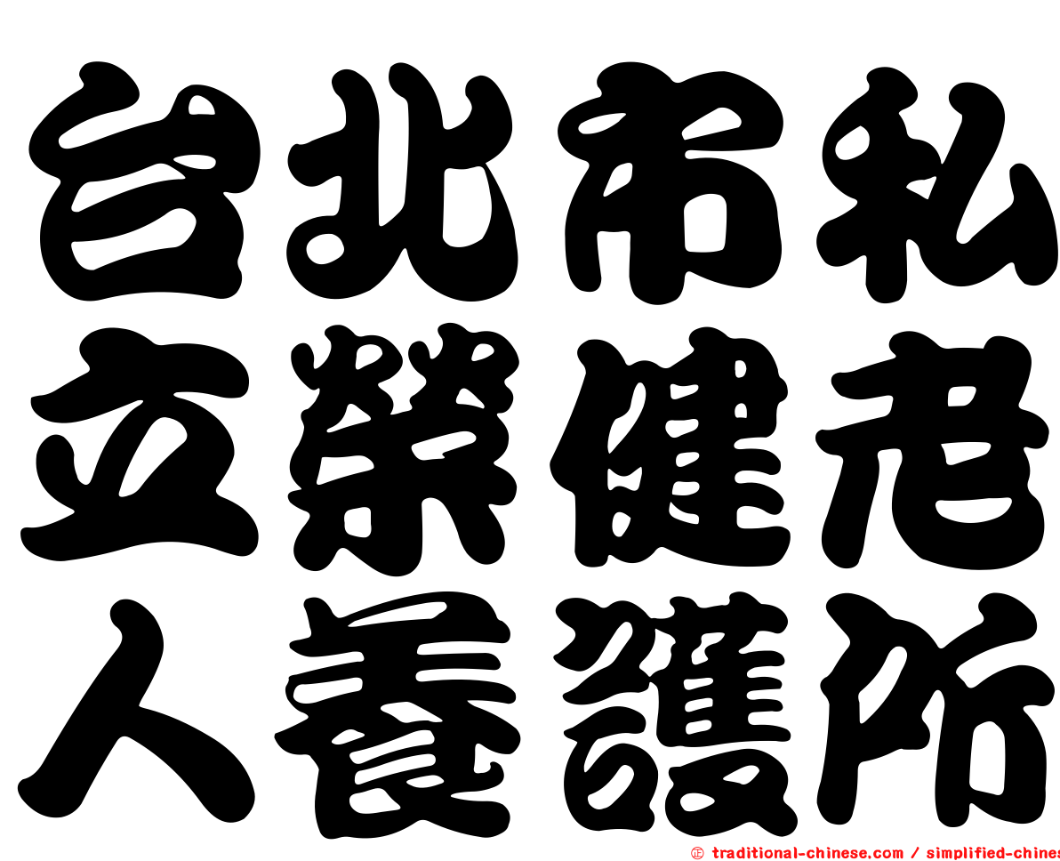 台北市私立榮健老人養護所