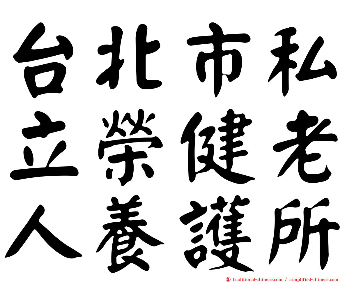 台北市私立榮健老人養護所