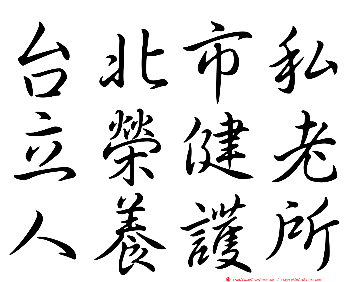 台北市私立榮健老人養護所