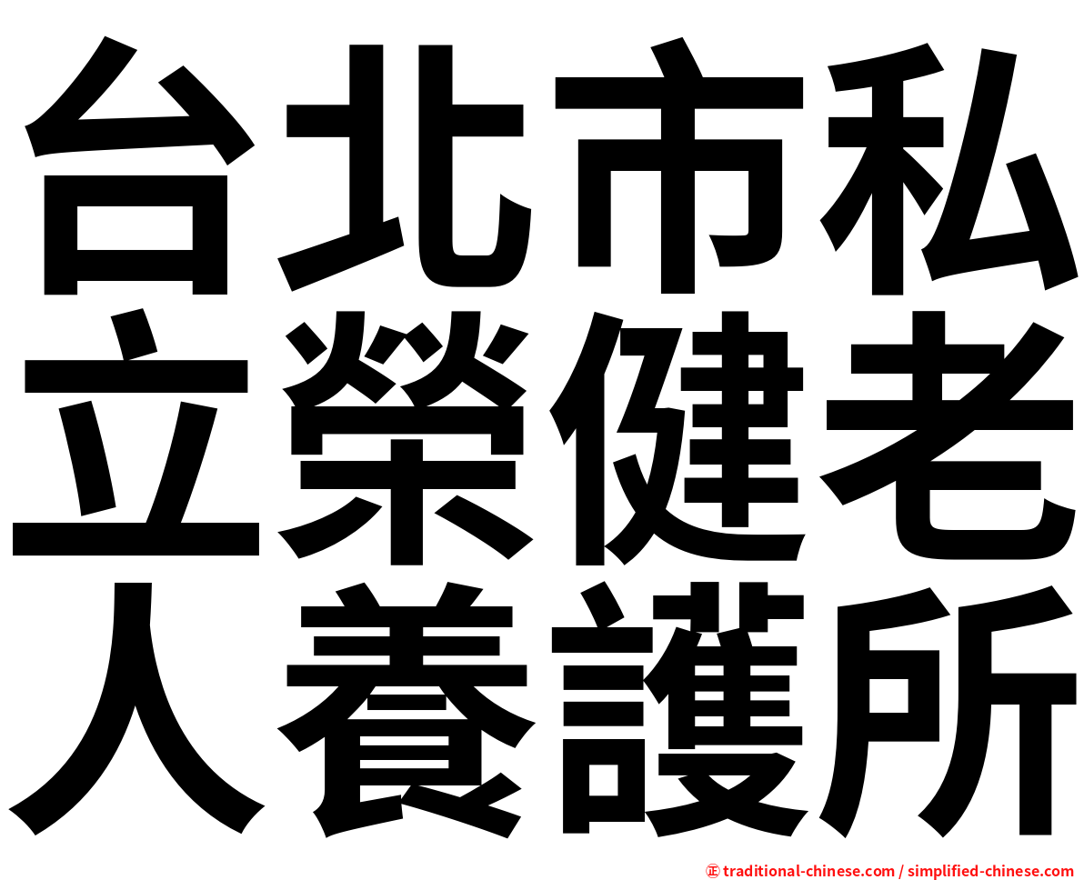 台北市私立榮健老人養護所