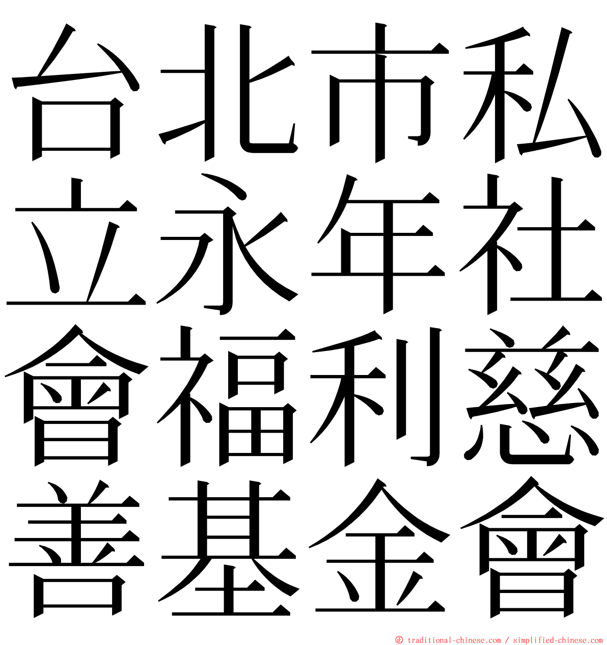 台北市私立永年社會福利慈善基金會 ming font