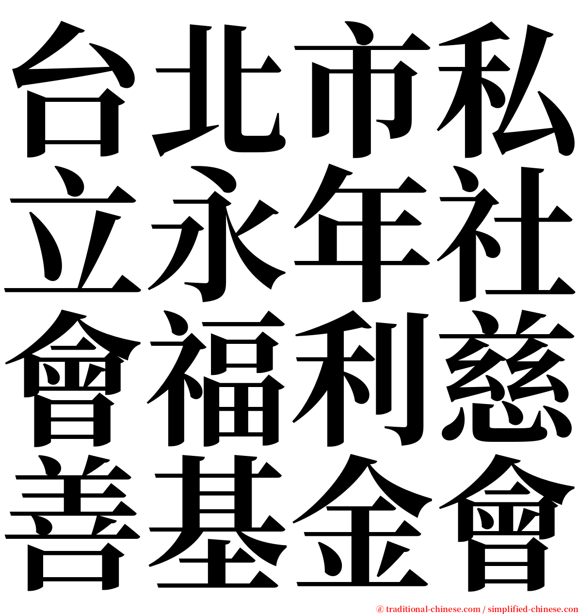 台北市私立永年社會福利慈善基金會 serif font