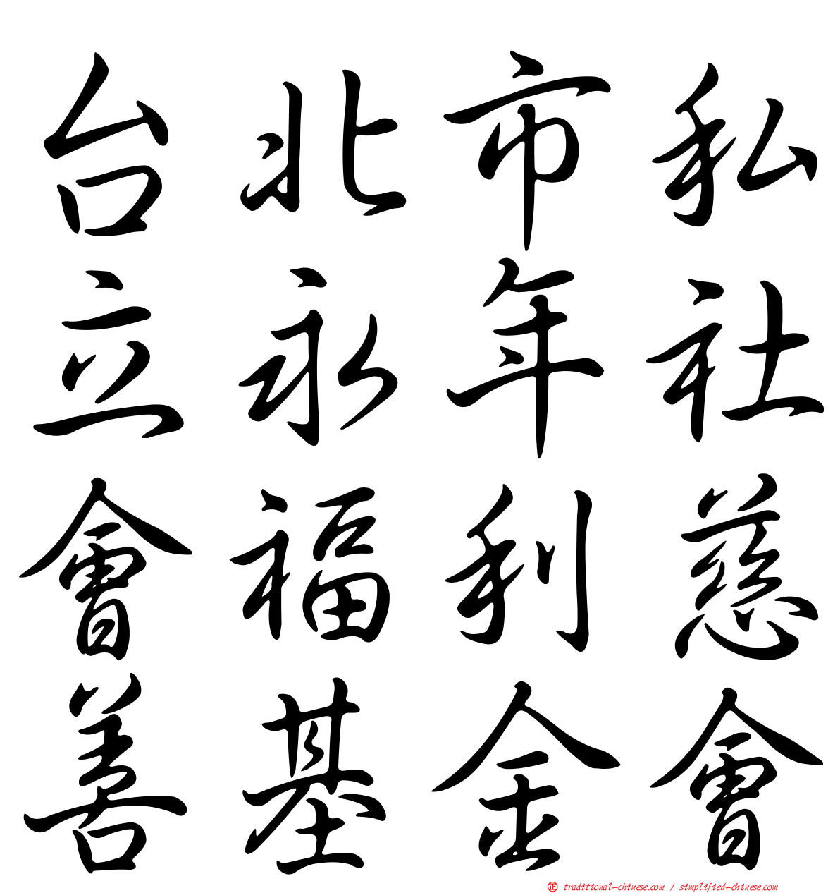 台北市私立永年社會福利慈善基金會