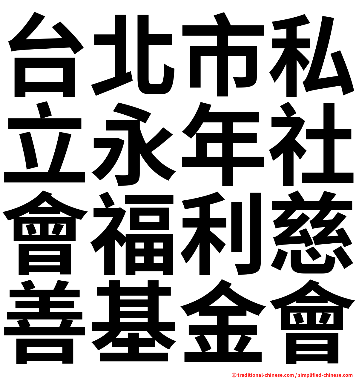 台北市私立永年社會福利慈善基金會