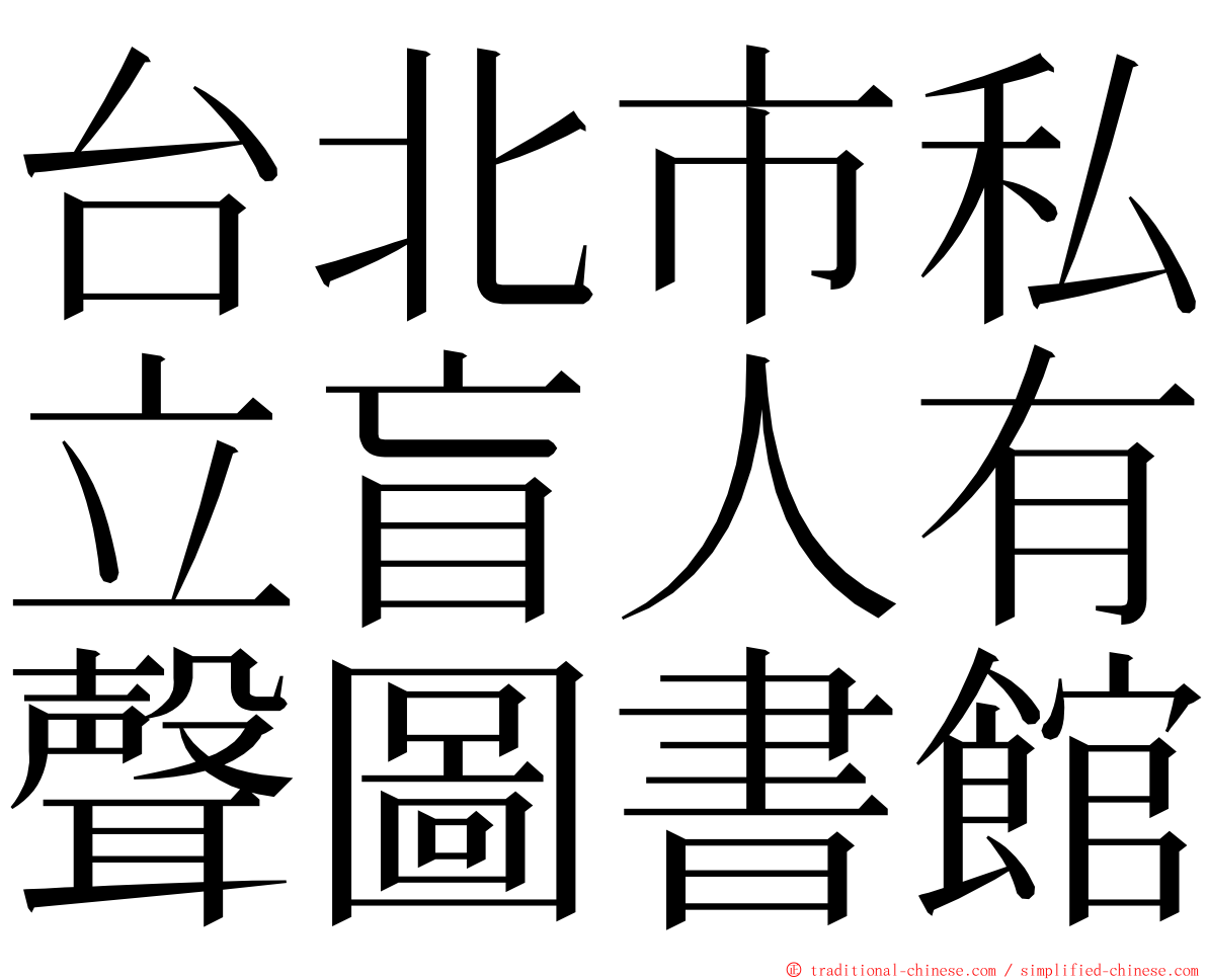 台北市私立盲人有聲圖書館 ming font