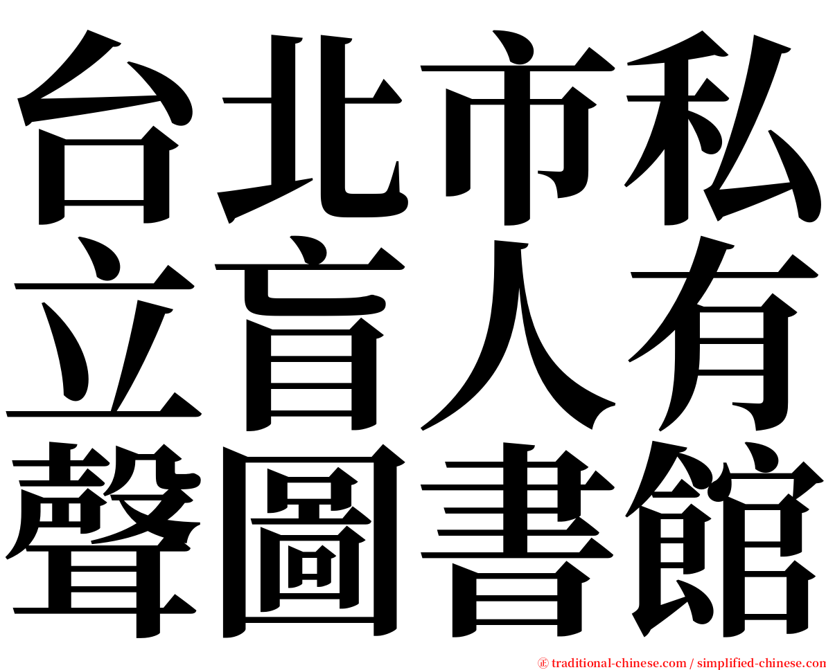 台北市私立盲人有聲圖書館 serif font