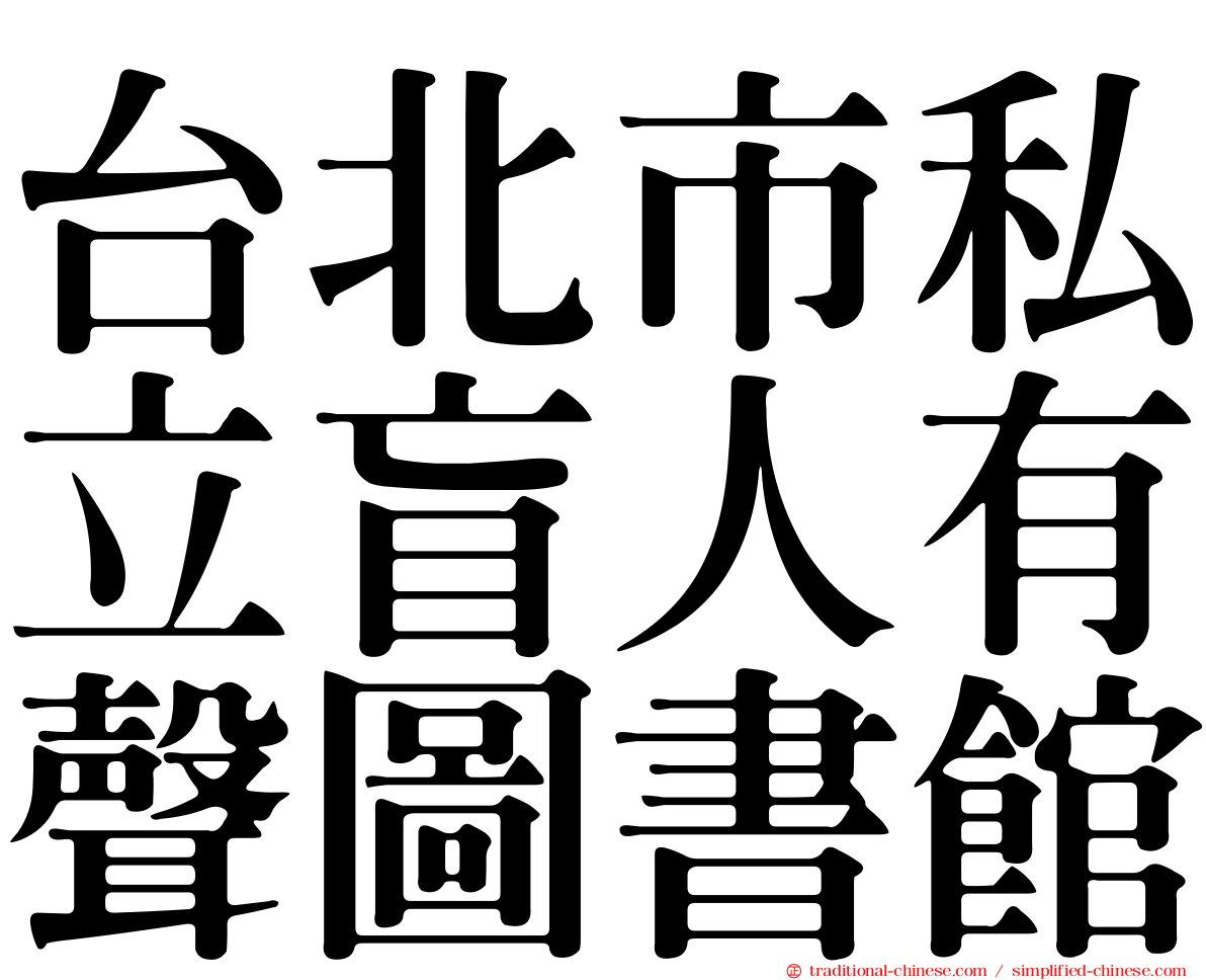台北市私立盲人有聲圖書館