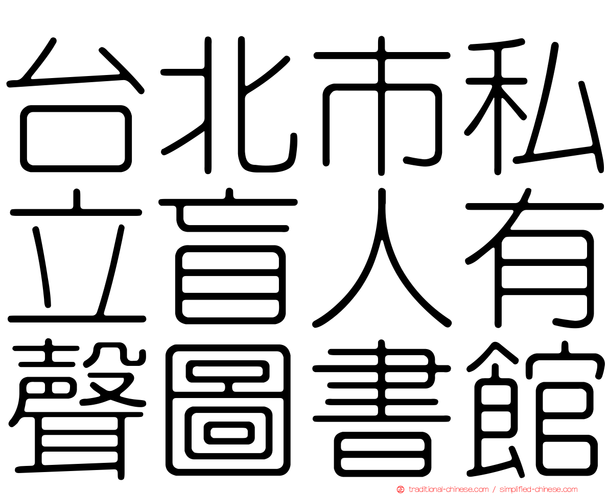 台北市私立盲人有聲圖書館