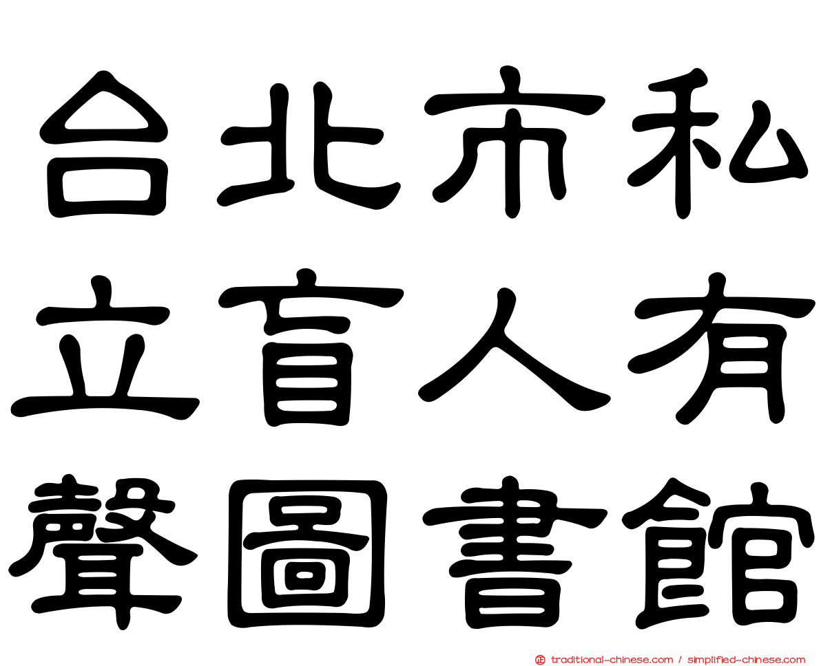 台北市私立盲人有聲圖書館
