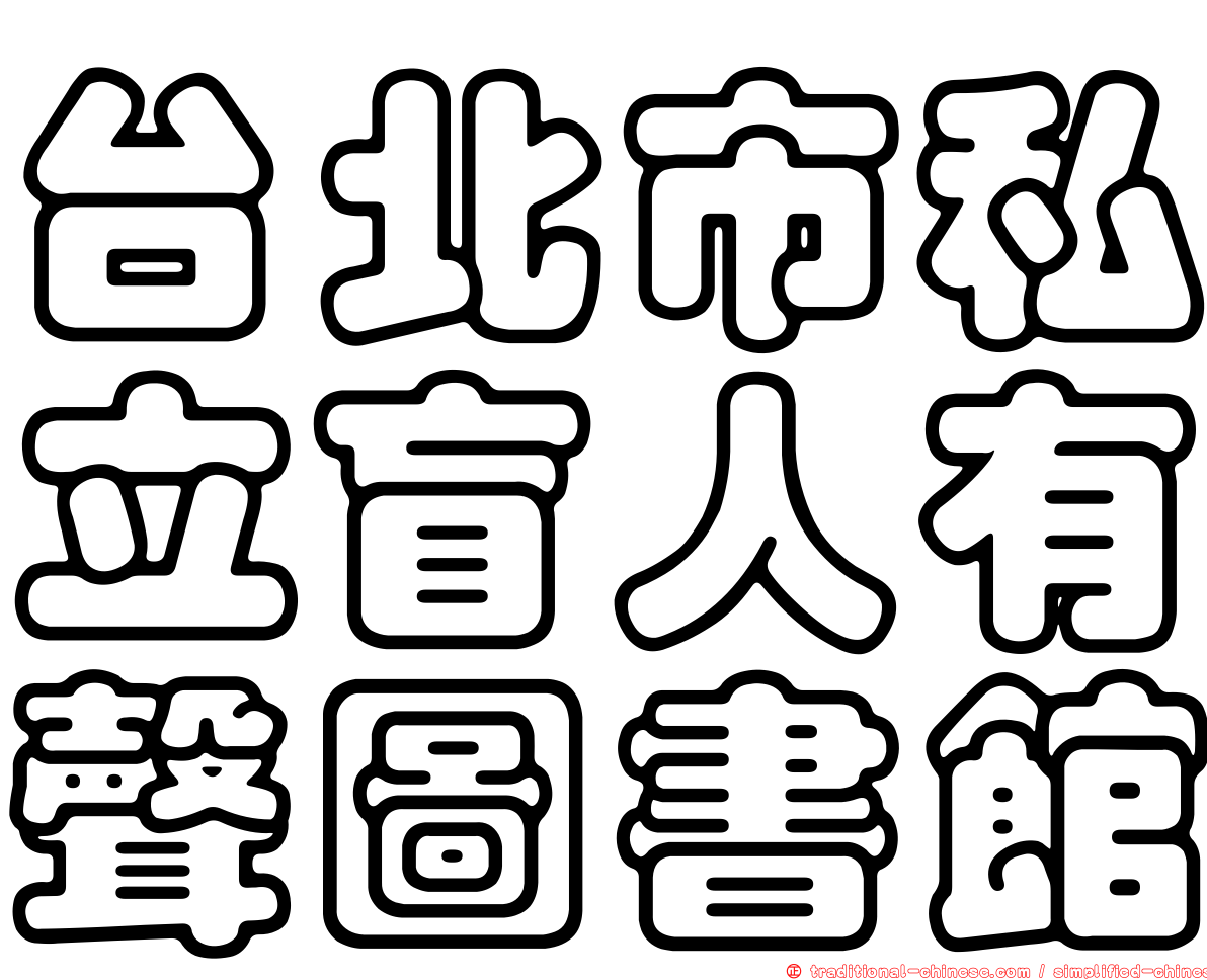 台北市私立盲人有聲圖書館