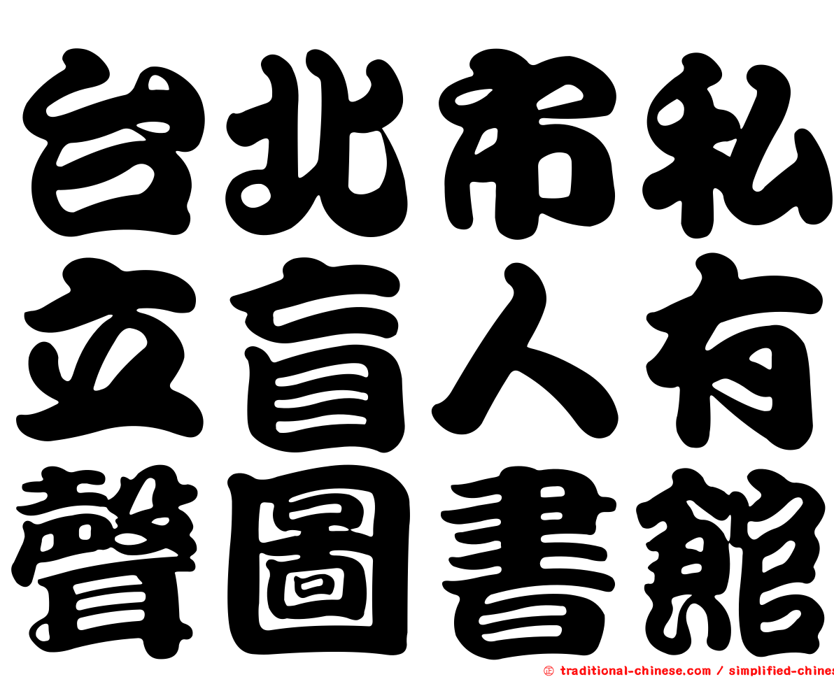 台北市私立盲人有聲圖書館
