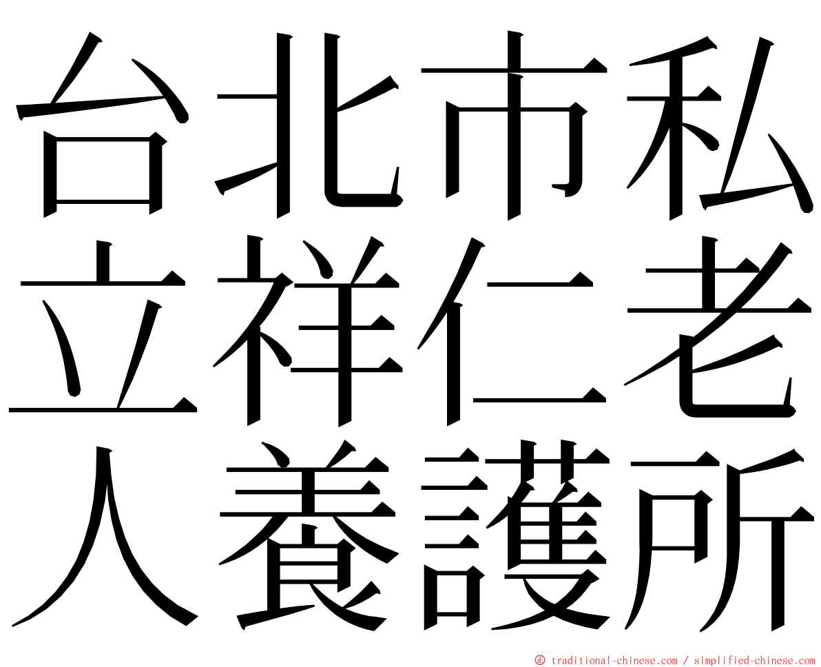 台北市私立祥仁老人養護所 ming font