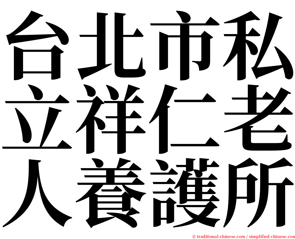 台北市私立祥仁老人養護所 serif font
