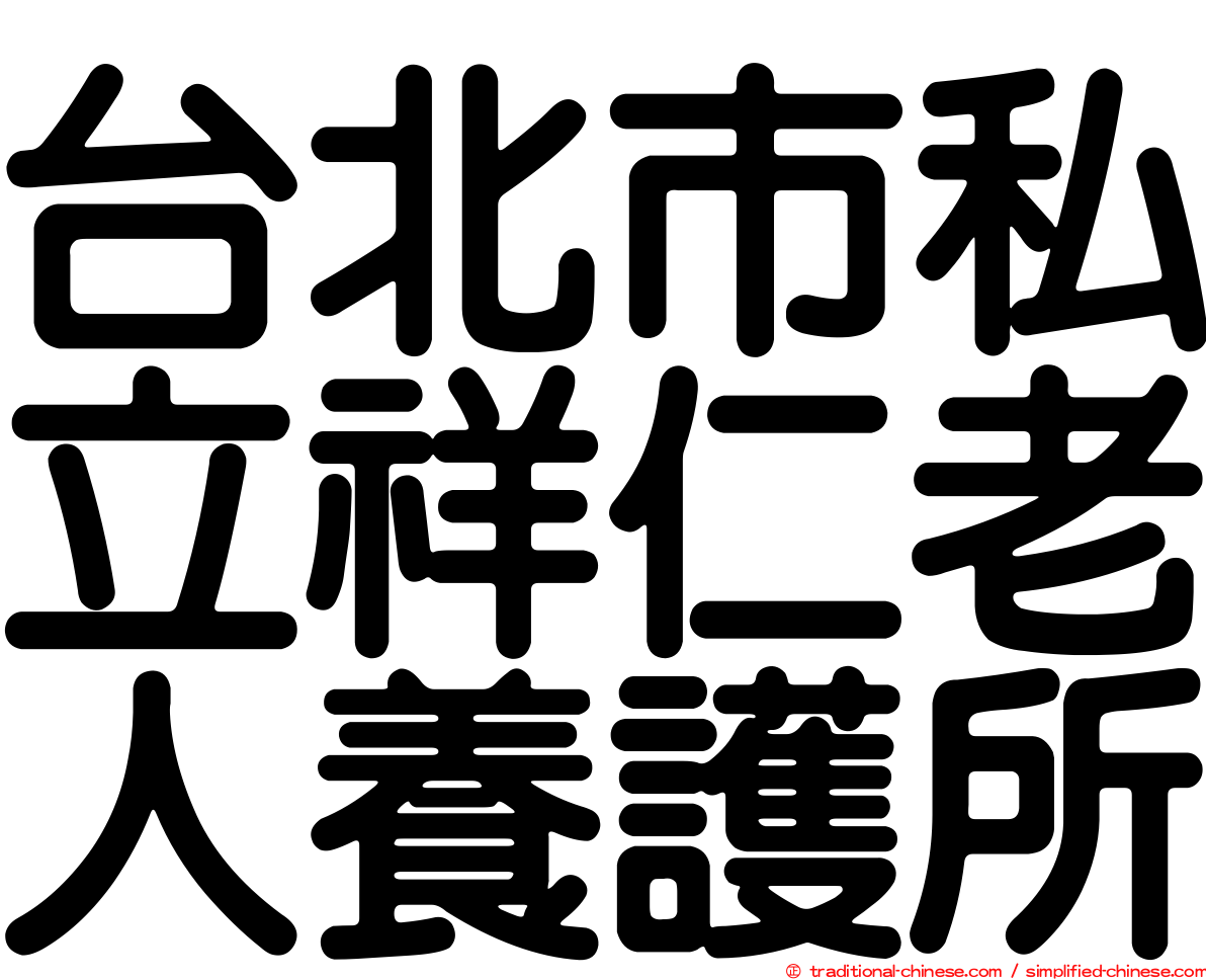 台北市私立祥仁老人養護所