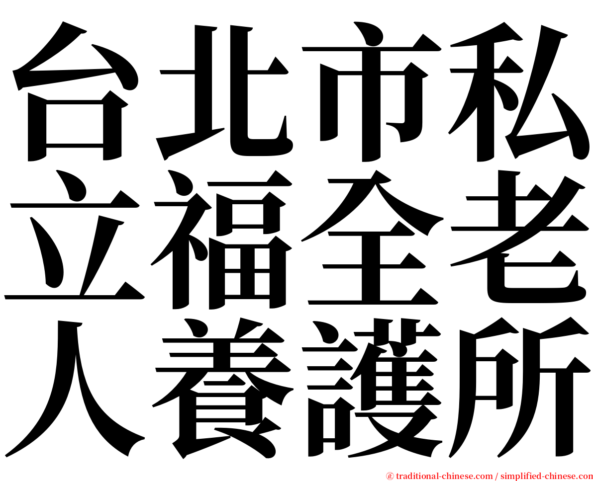 台北市私立福全老人養護所 serif font