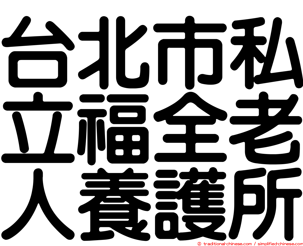 台北市私立福全老人養護所