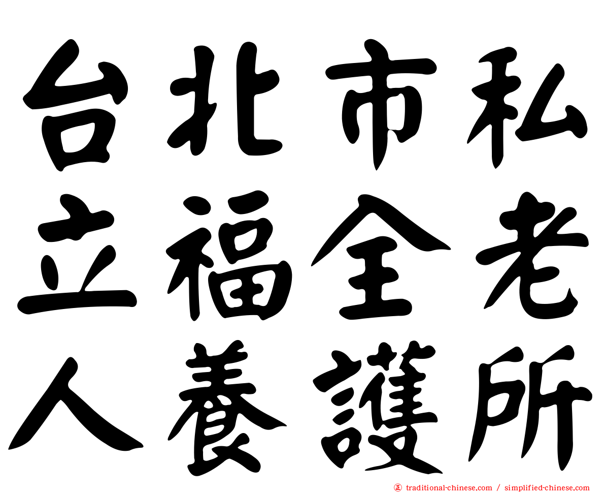 台北市私立福全老人養護所