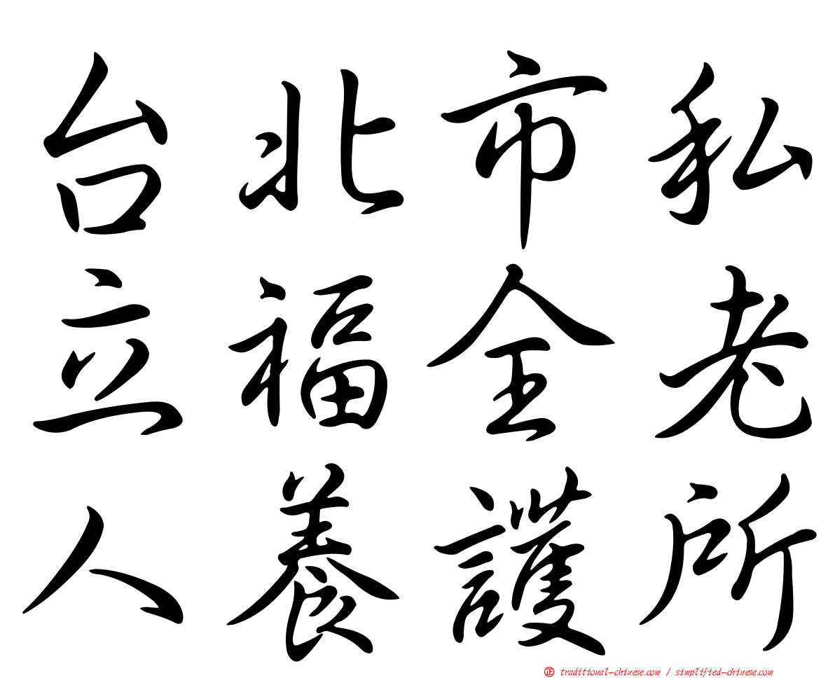 台北市私立福全老人養護所