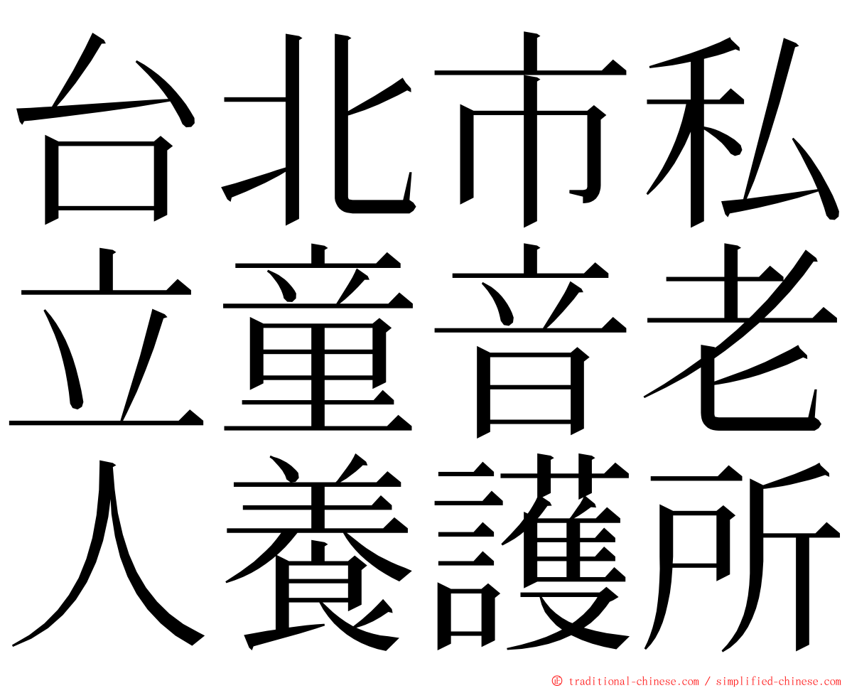 台北市私立童音老人養護所 ming font