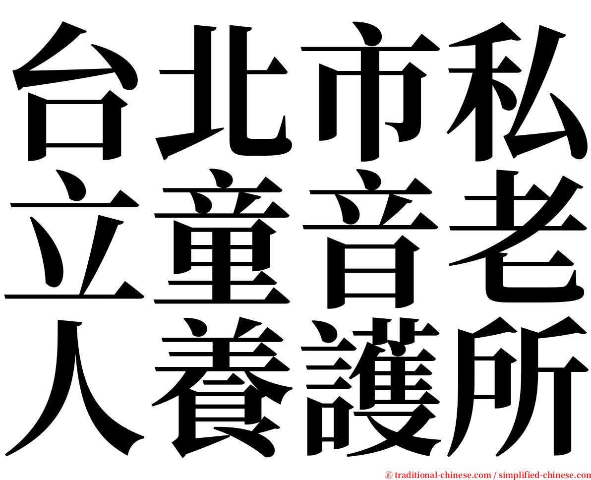 台北市私立童音老人養護所 serif font
