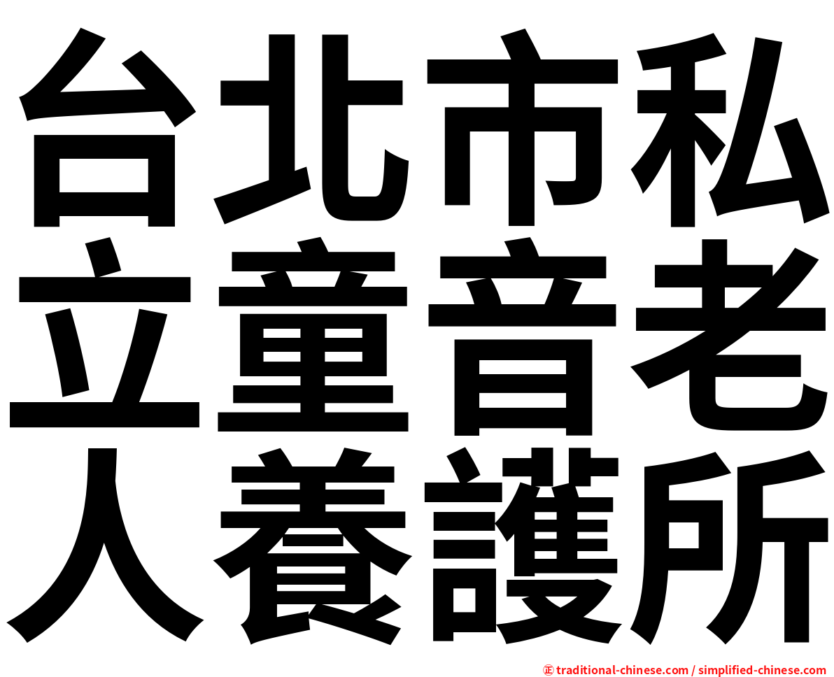 台北市私立童音老人養護所