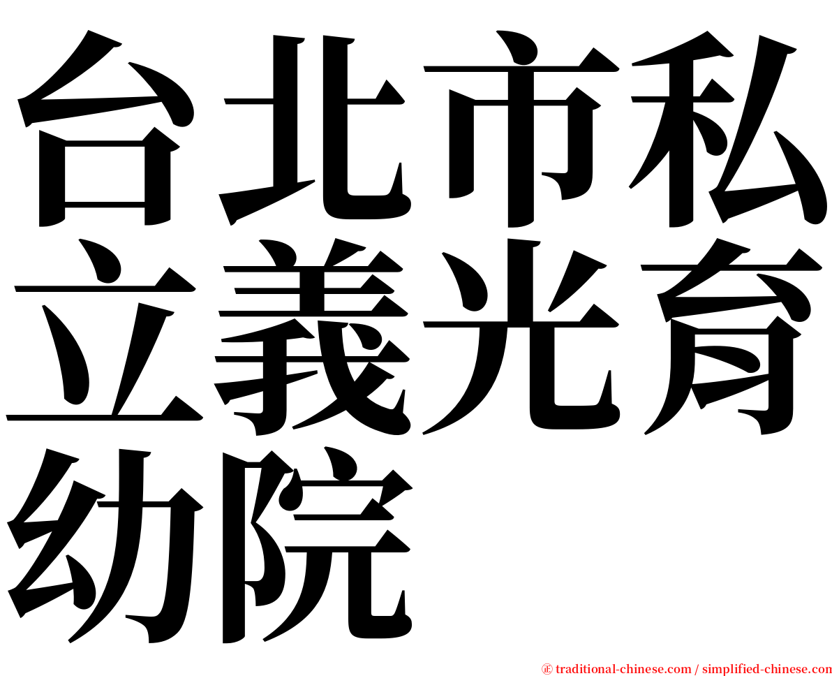 台北市私立義光育幼院 serif font