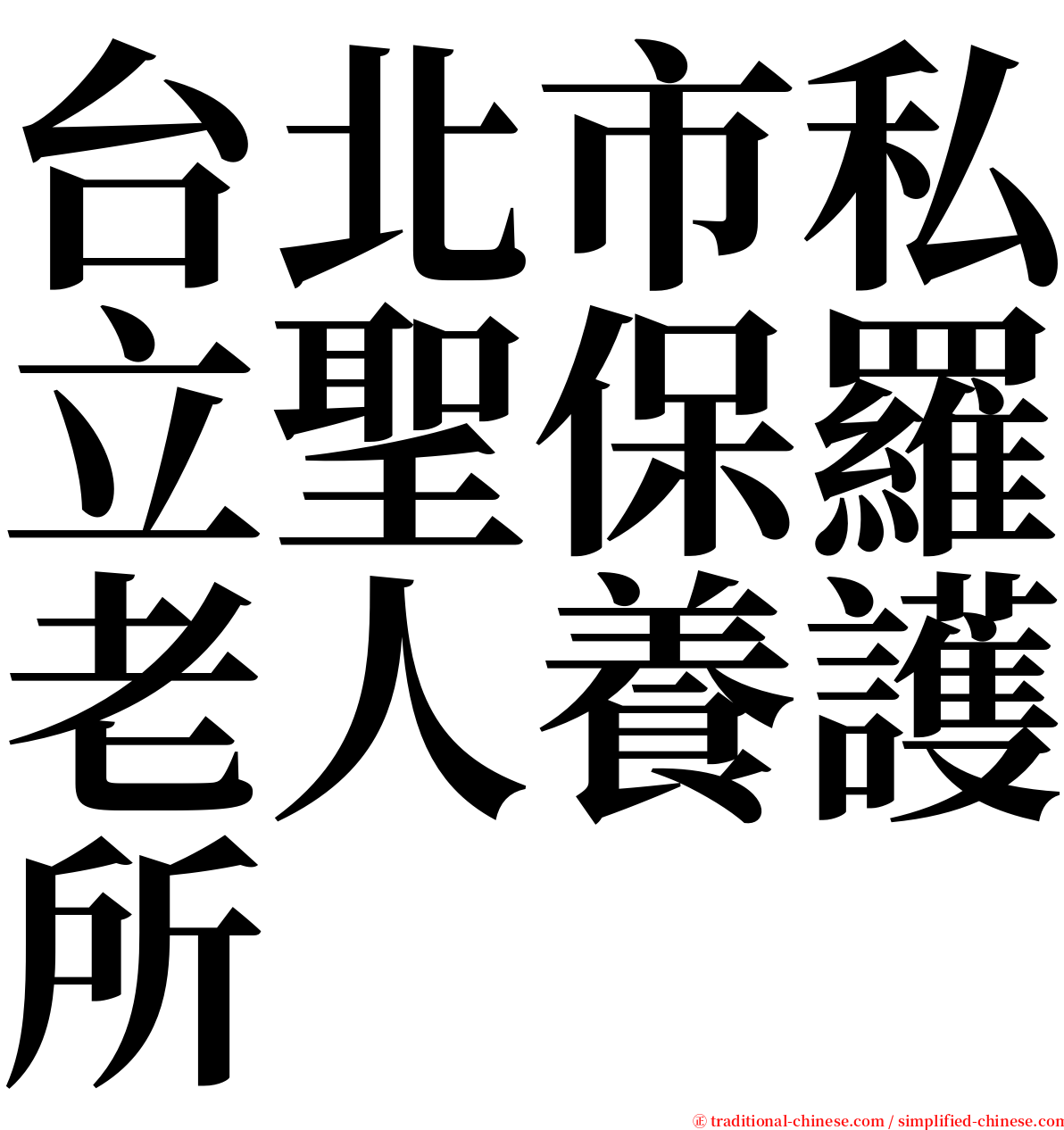台北市私立聖保羅老人養護所 serif font