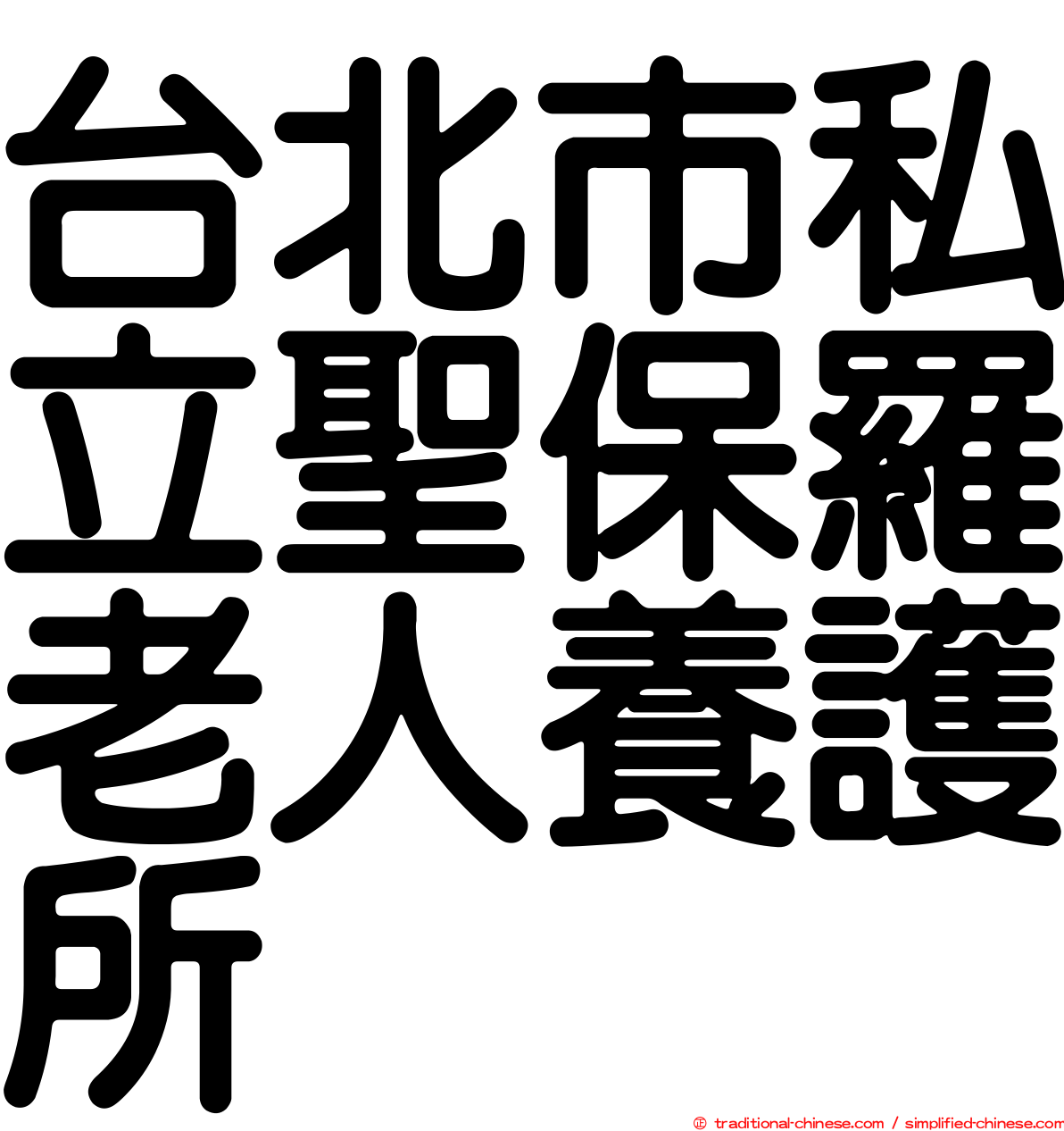 台北市私立聖保羅老人養護所