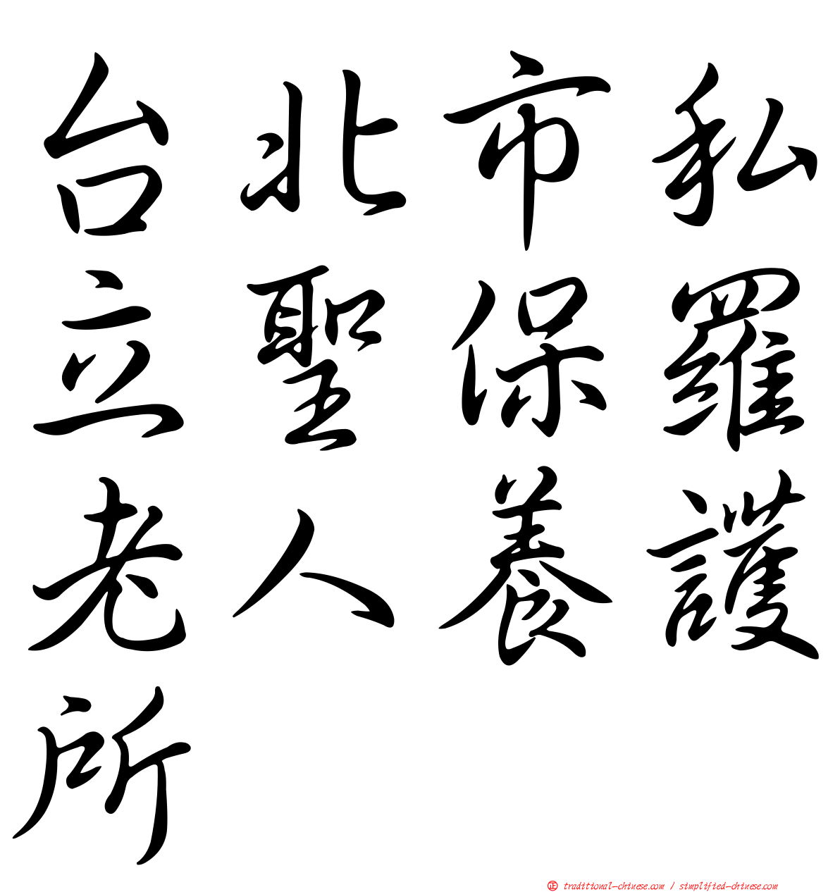 台北市私立聖保羅老人養護所