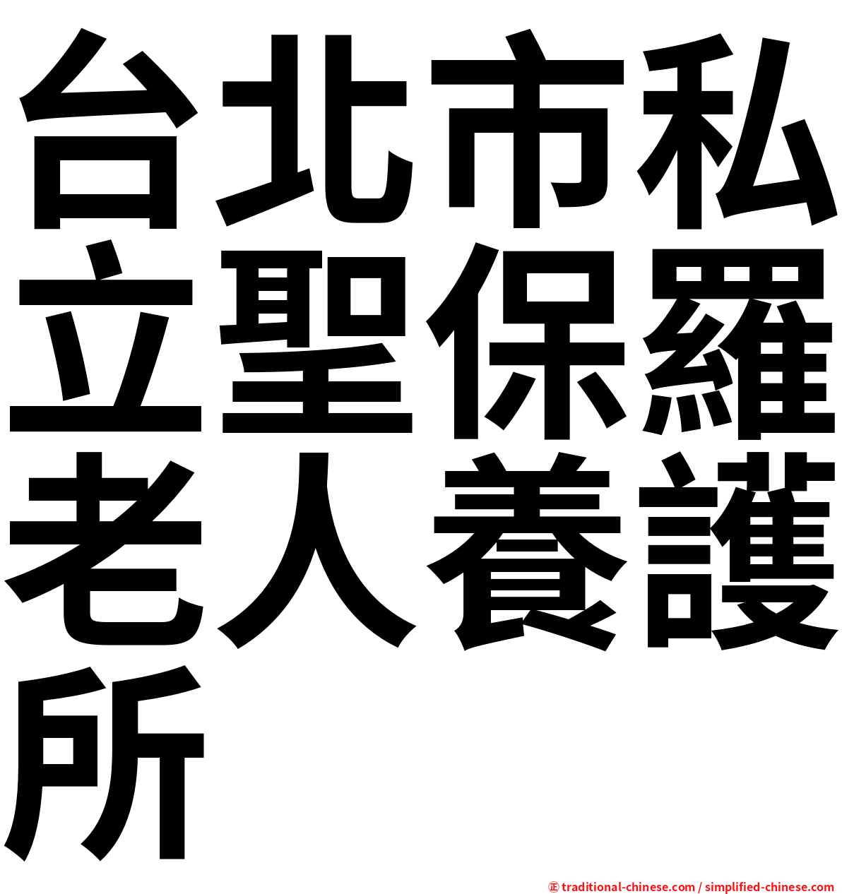 台北市私立聖保羅老人養護所