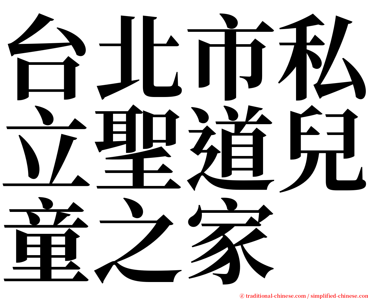 台北市私立聖道兒童之家 serif font