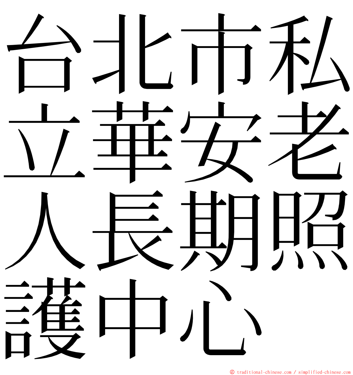 台北市私立華安老人長期照護中心 ming font