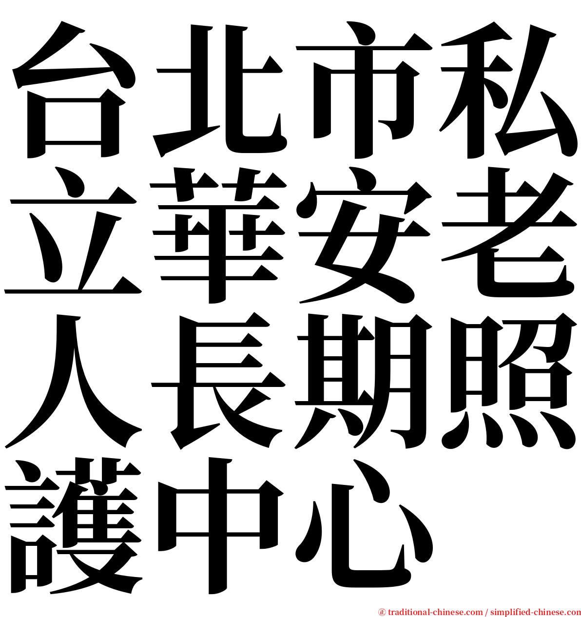 台北市私立華安老人長期照護中心 serif font