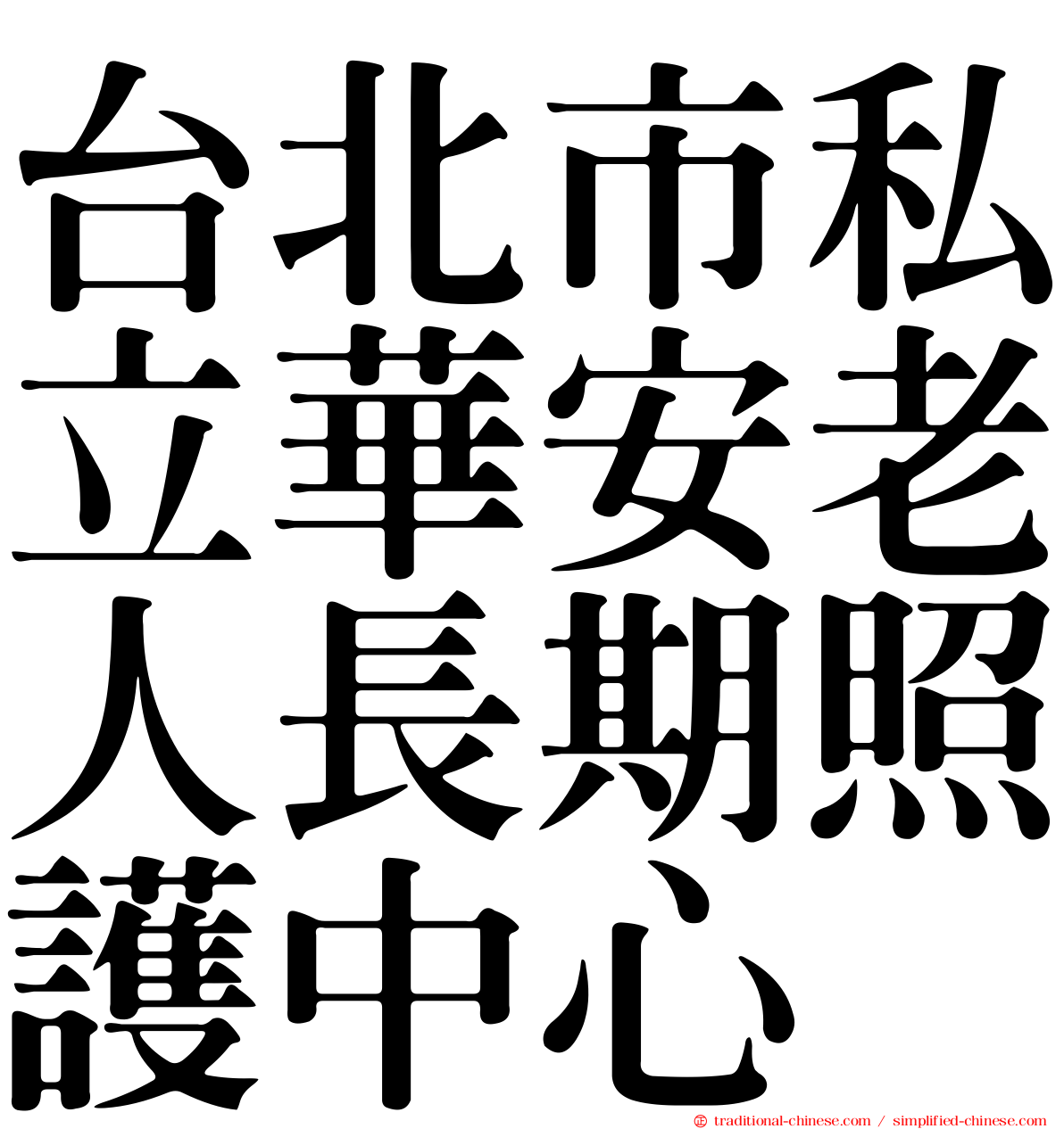 台北市私立華安老人長期照護中心