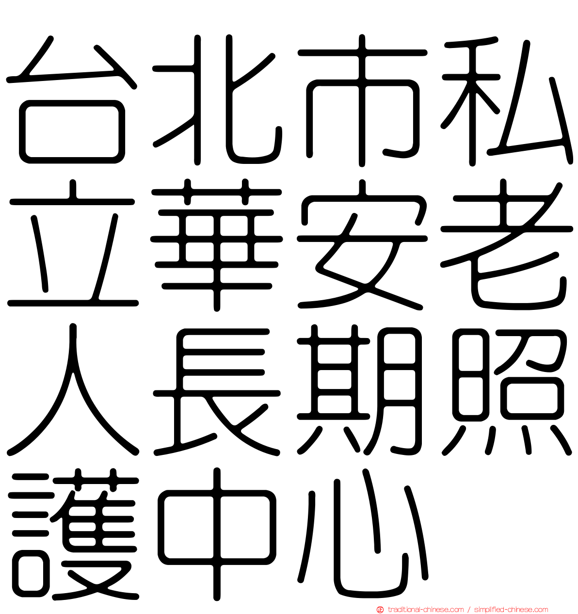 台北市私立華安老人長期照護中心
