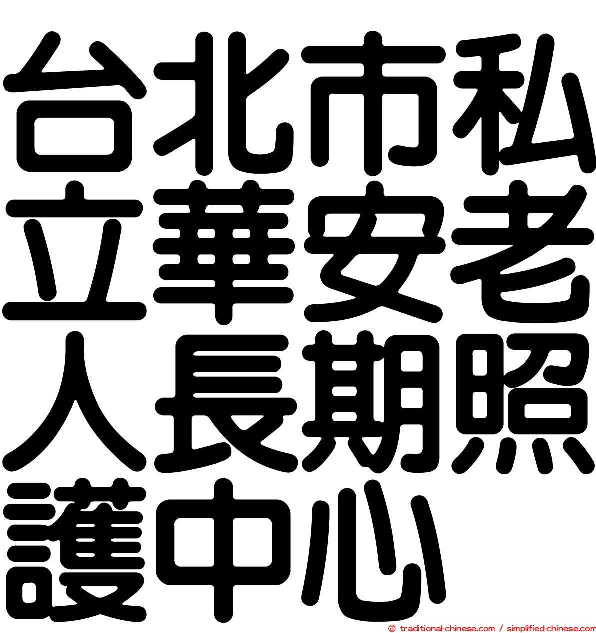 台北市私立華安老人長期照護中心