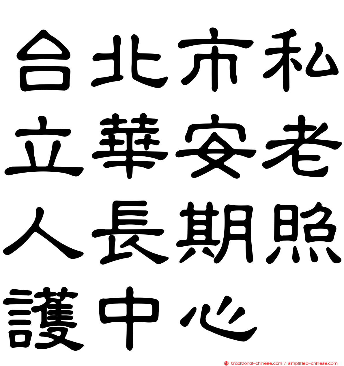 台北市私立華安老人長期照護中心