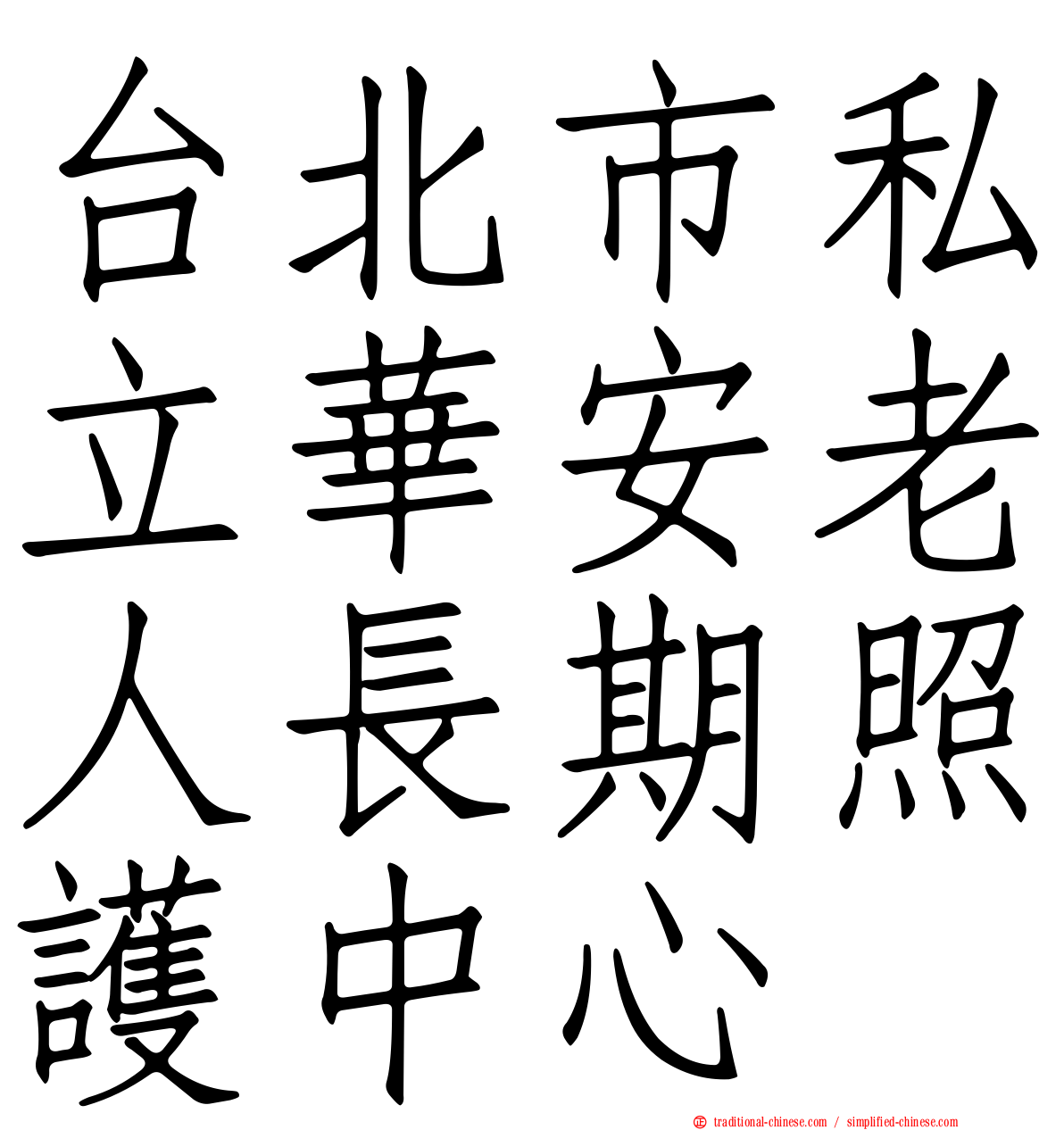 台北市私立華安老人長期照護中心