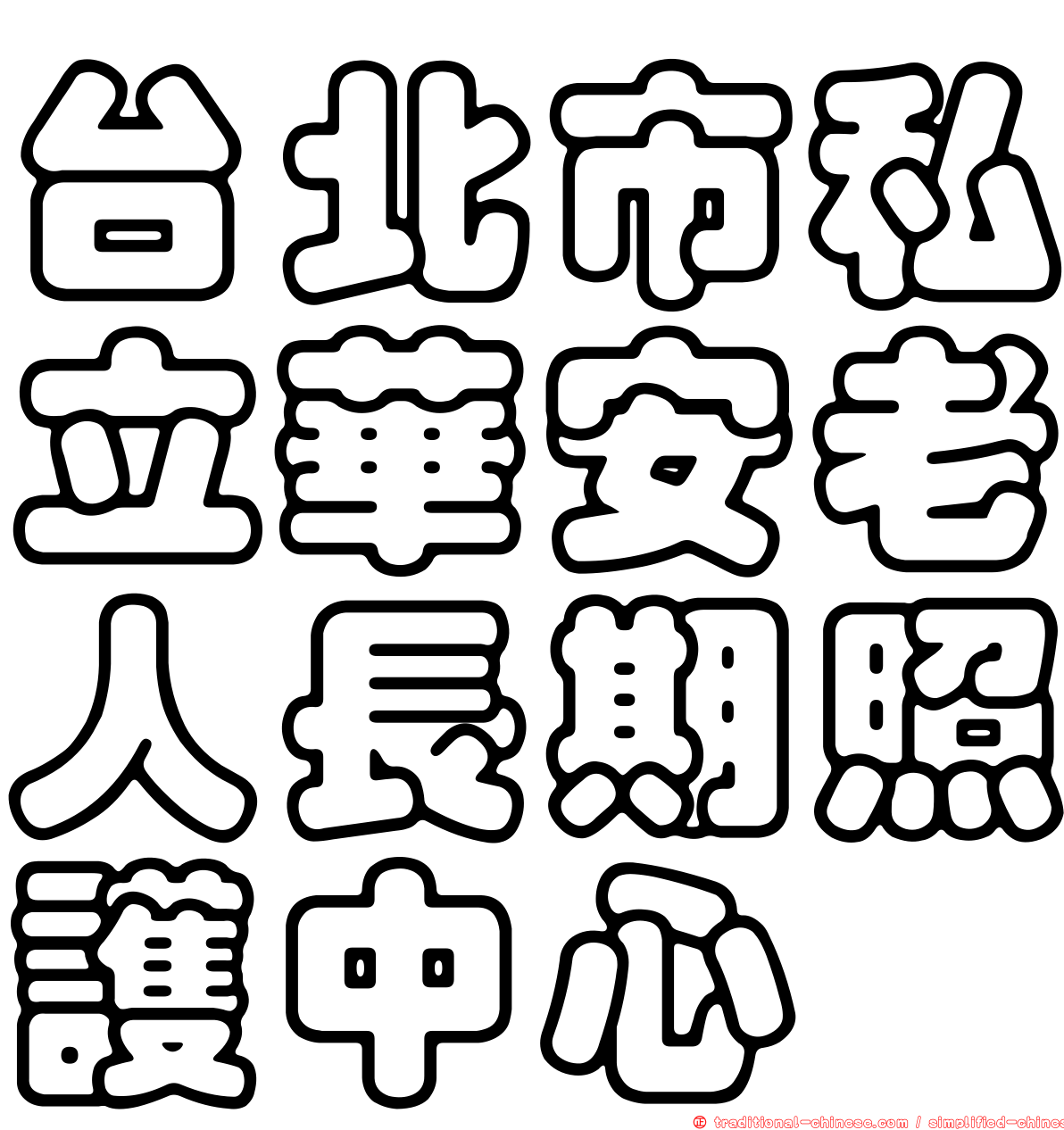 台北市私立華安老人長期照護中心